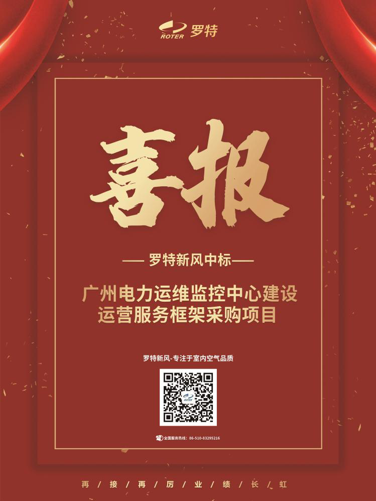 喜報(bào)！羅特新風(fēng)中標(biāo)廣州電力運(yùn)維監(jiān)控中心建設(shè)運(yùn)營(yíng)服務(wù)框架采購(gòu)項(xiàng)目